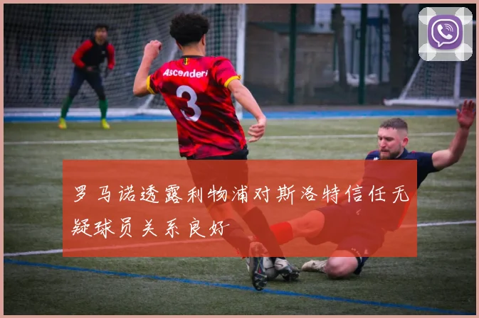 罗马诺透露利物浦对斯洛特信任无疑球员关系良好