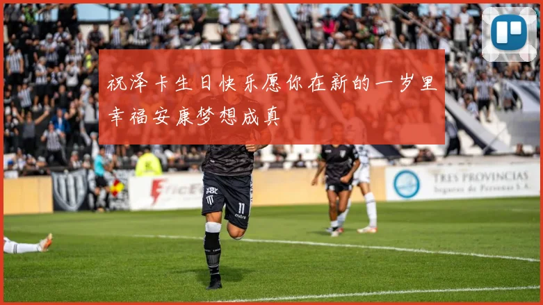 祝泽卡生日快乐愿你在新的一岁里幸福安康梦想成真