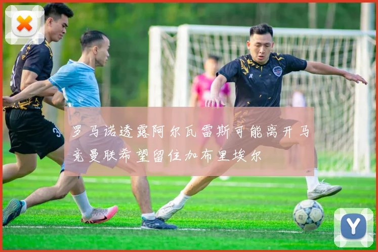 罗马诺透露阿尔瓦雷斯可能离开马竞曼联希望留住加布里埃尔