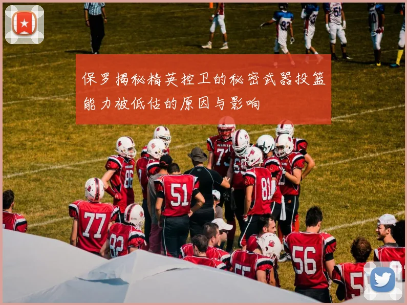 保罗揭秘精英控卫的秘密武器投篮能力被低估的原因与影响